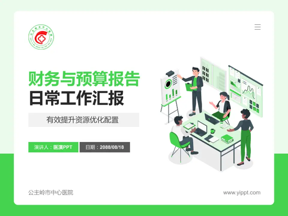 公主岭市中心医院财务与预算报告PPT模板4:3格式PPT封面效果预览图