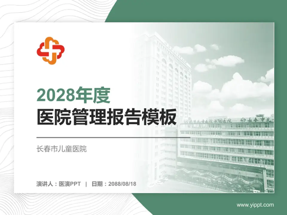 长春市儿童医院医院管理报告PPT模板4:3格式PPT封面效果预览图