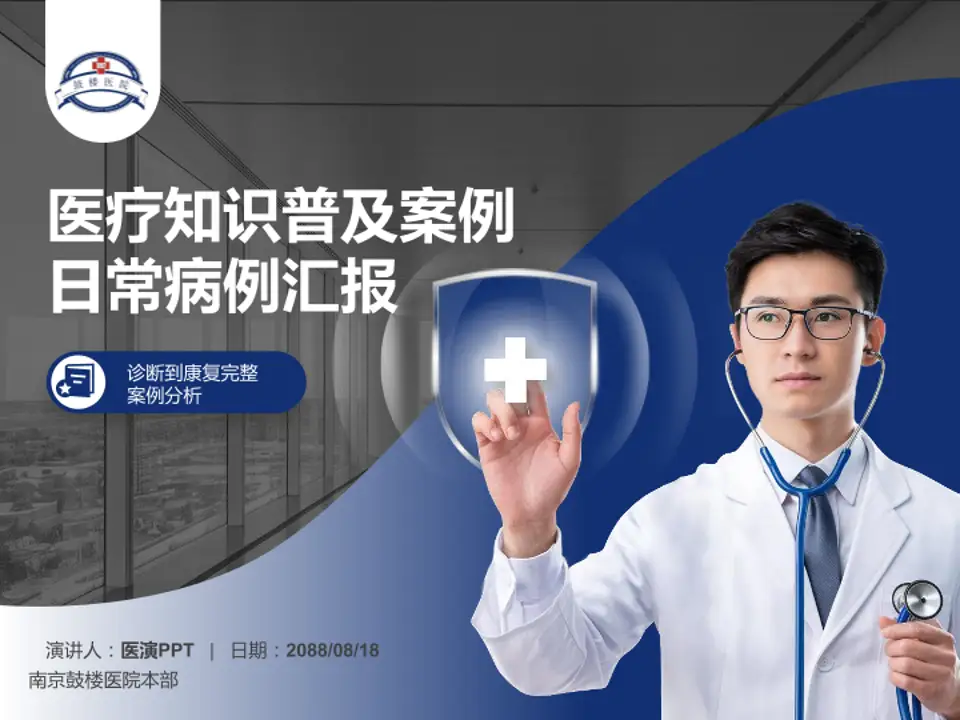 南京鼓楼医院本部医疗知识普及PPT模板4:3格式PPT封面效果预览图