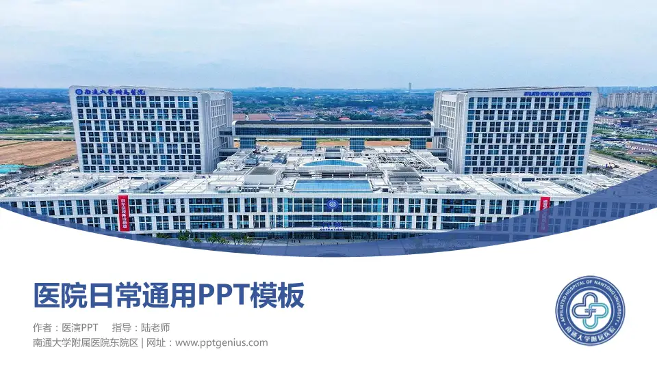 南通大学附属医院东院区医院简介/日常通用PPT模板16:9格式PPT封面效果预览图