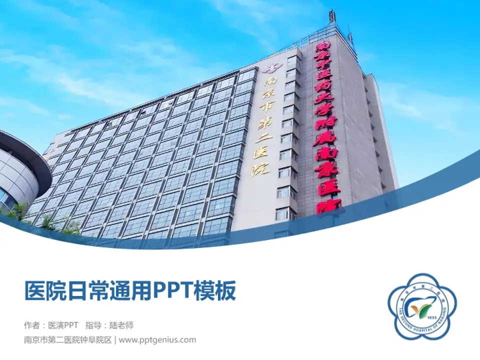 南京市第二医院钟阜院区医院简介/日常通用PPT模板4:3格式PPT封面效果预览图