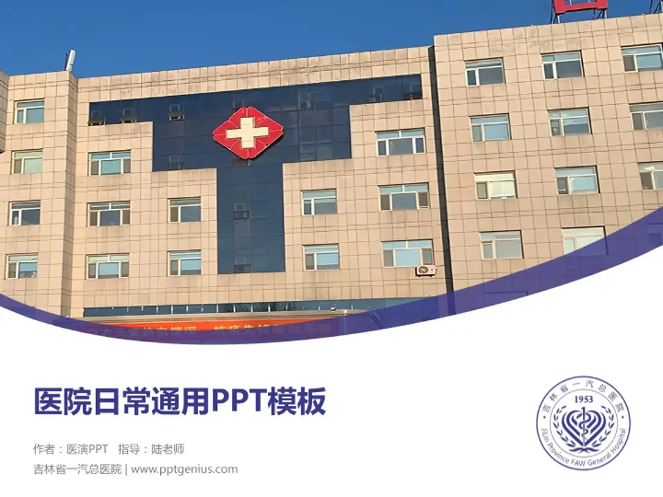 吉林省一汽总医院医院简介/日常通用PPT模板4:3格式PPT封面效果预览图