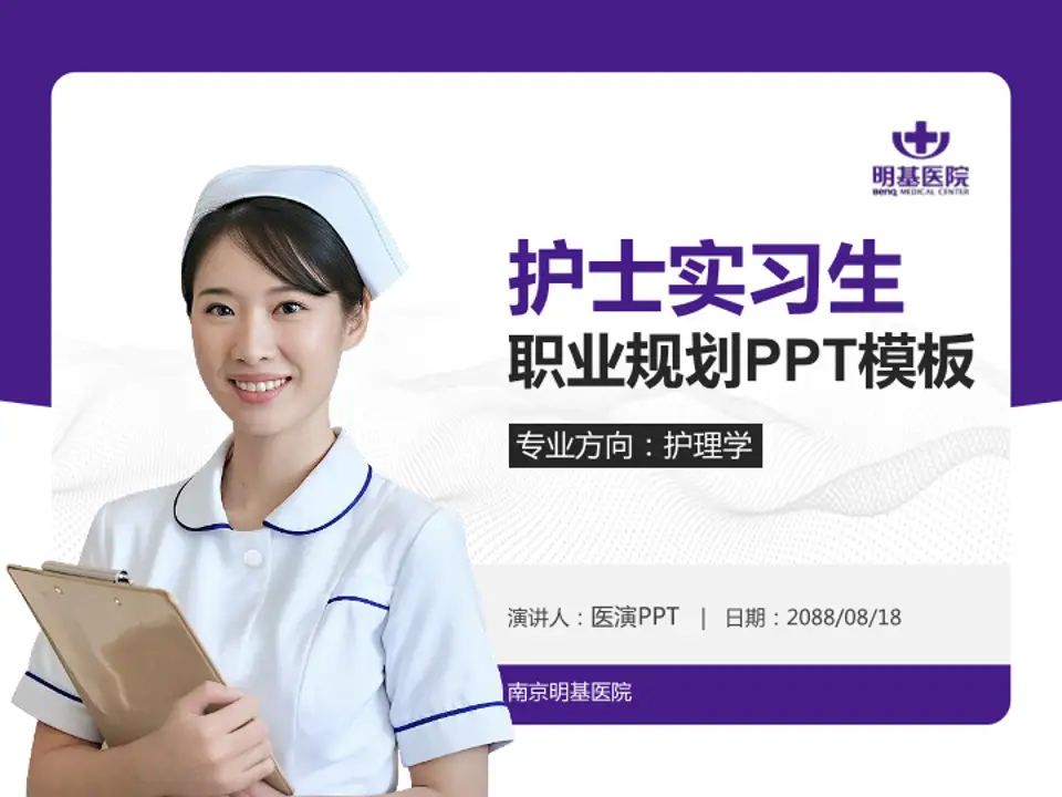 南京明基医院护理专业职业生涯规划PPT模板4:3格式PPT封面效果预览图