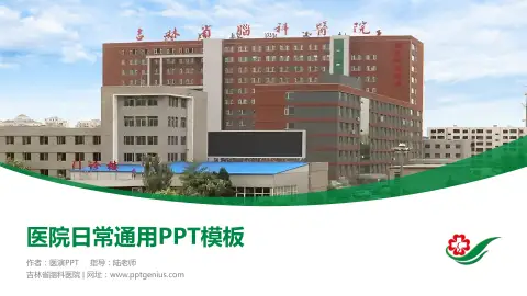 吉林省脑科医院医院简介/日常通用PPT模板