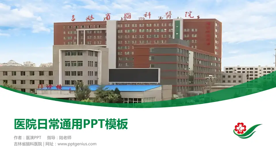 吉林省脑科医院医院简介/日常通用PPT模板16:9格式PPT封面效果预览图