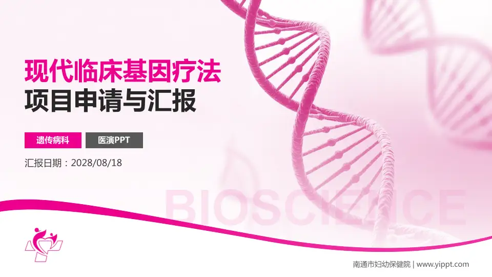 南通市妇幼保健院项目申请与汇报PPT模板16:9格式PPT封面效果预览图