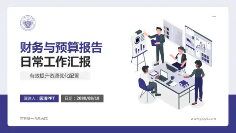 吉林省一汽总医院财务与预算报告PPT模板