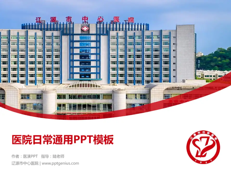 辽源市中心医院医院简介/日常通用PPT模板4:3格式PPT封面效果预览图