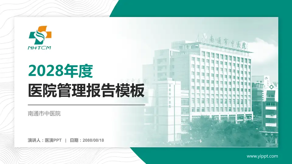 南通市中医院医院管理报告PPT模板16:9格式PPT封面效果预览图