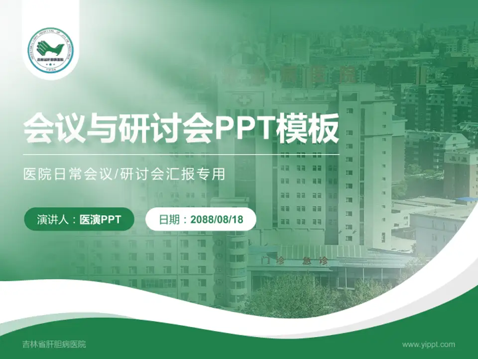 吉林省肝胆病医院会议与研讨会PPT模板4:3格式PPT封面效果预览图