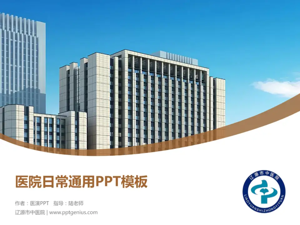 辽源市中医院医院简介/日常通用PPT模板4:3格式PPT封面效果预览图