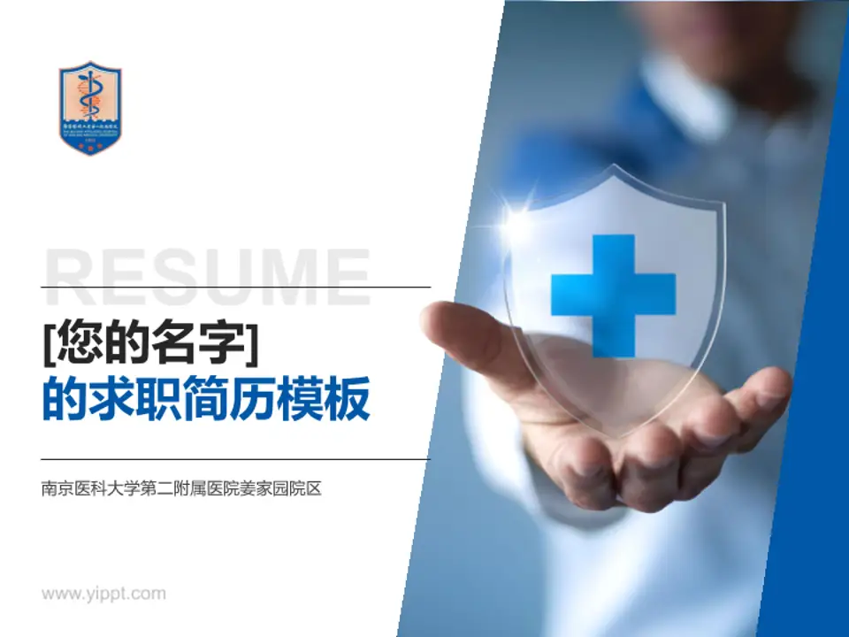 南京医科大学第二附属医院姜家园院区个人求职应聘简历PPT模板4:3格式PPT封面效果预览图