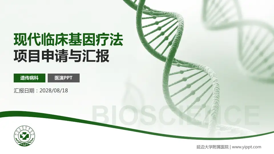 延边大学附属医院项目申请与汇报PPT模板16:9格式PPT封面效果预览图