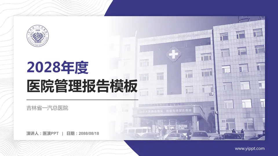 吉林省一汽总医院医院管理报告PPT模板16:9格式PPT封面效果预览图