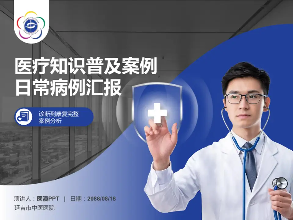 延吉市中医医院医疗知识普及PPT模板4:3格式PPT封面效果预览图