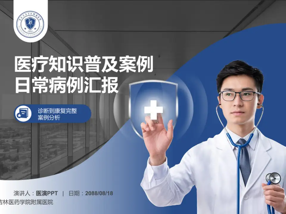 吉林医药学院附属医院医疗知识普及PPT模板4:3格式PPT封面效果预览图