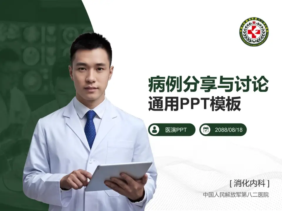 中国人民解放军第八二医院病例分享与讨论PPT模板4:3格式PPT封面效果预览图