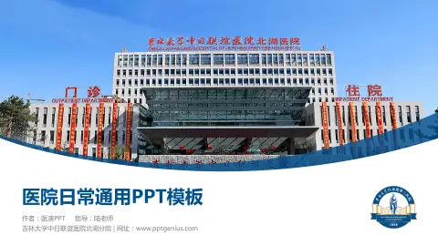 吉林大学中日联谊医院北湖分院医院简介/日常通用PPT模板