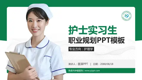 南通市肿瘤医院护理专业职业生涯规划PPT模板