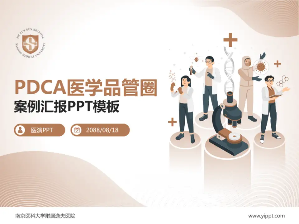 南京医科大学附属逸夫医院品管圈PDCA演示专用PPT模板4:3格式PPT封面效果预览图