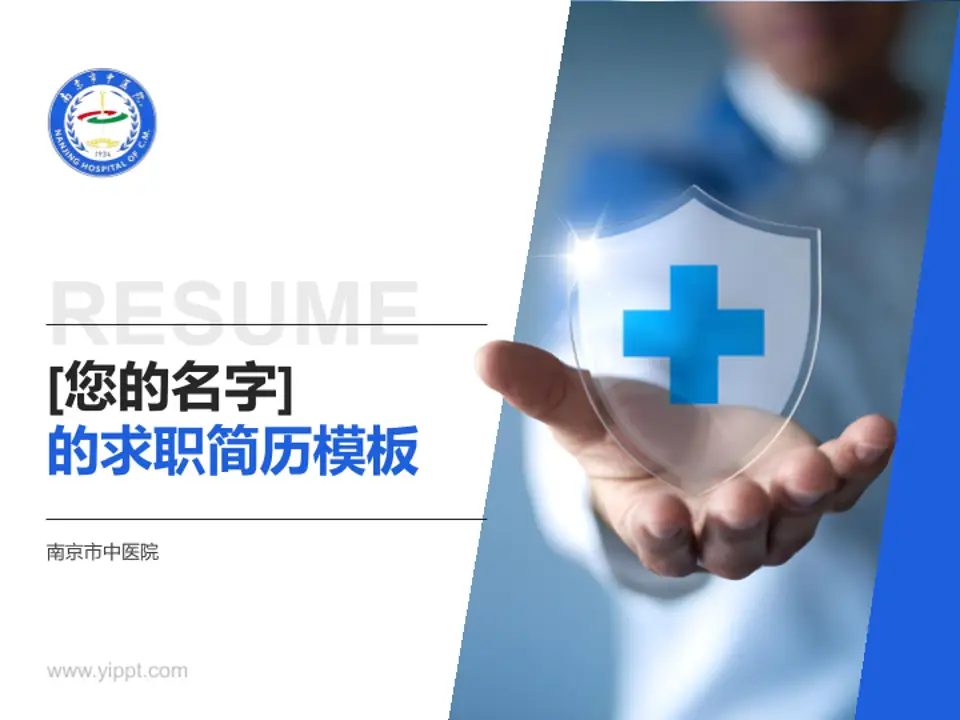南京市中医院个人求职应聘简历PPT模板4:3格式PPT封面效果预览图