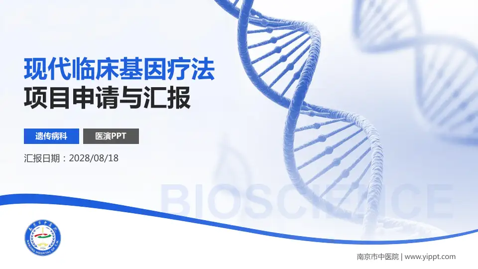 南京市中医院项目申请与汇报PPT模板16:9格式PPT封面效果预览图
