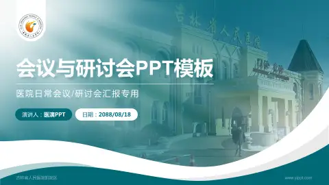 吉林省人民医院凯院区会议与研讨会PPT模板