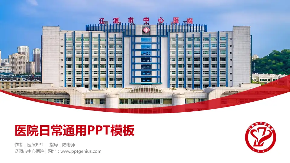 辽源市中心医院医院简介/日常通用PPT模板16:9格式PPT封面效果预览图