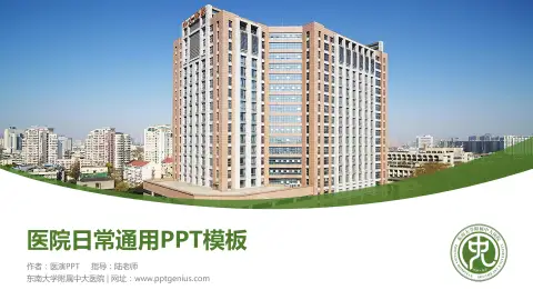东南大学附属中大医院医院简介/日常通用PPT模板