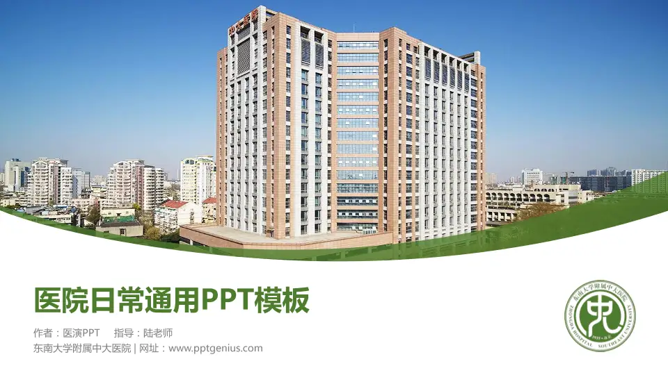 东南大学附属中大医院医院简介/日常通用PPT模板16:9格式PPT封面效果预览图