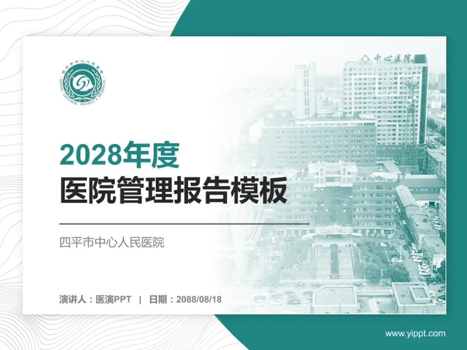 四平市中心人民医院医院管理报告PPT模板4:3格式PPT封面效果预览图