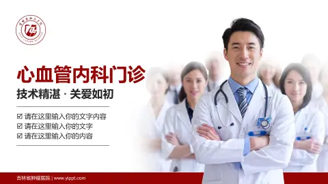 吉林省肿瘤医院科室介绍与推广PPT模板
