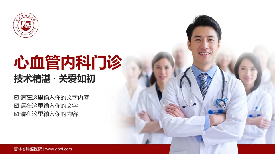 吉林省肿瘤医院科室介绍与推广PPT模板16:9格式PPT封面效果预览图