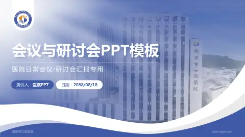 南京市口腔医院会议与研讨会PPT模板