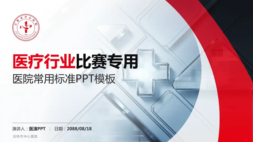 吉林市中心医院医疗行业比赛专用PPT模板16:9格式PPT封面效果预览图