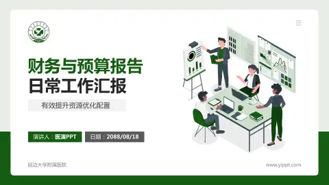 延边大学附属医院财务与预算报告PPT模板