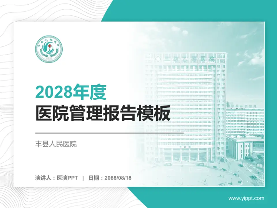 丰县人民医院医院管理报告PPT模板4:3格式PPT封面效果预览图