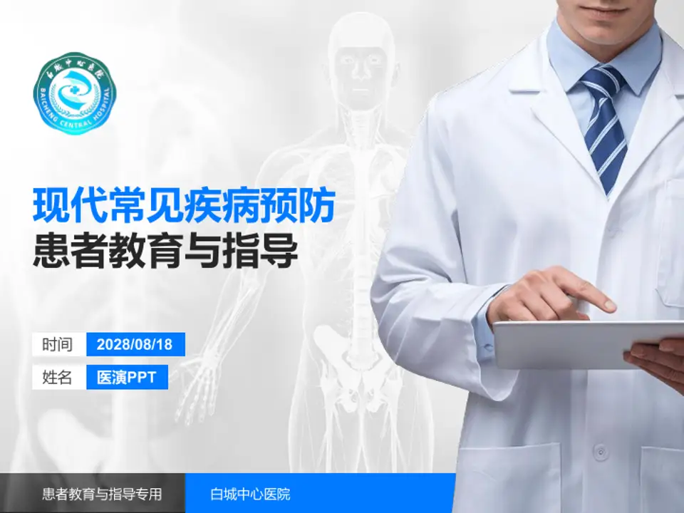 白城中心医院患者教育与指导PPT模板4:3格式PPT封面效果预览图