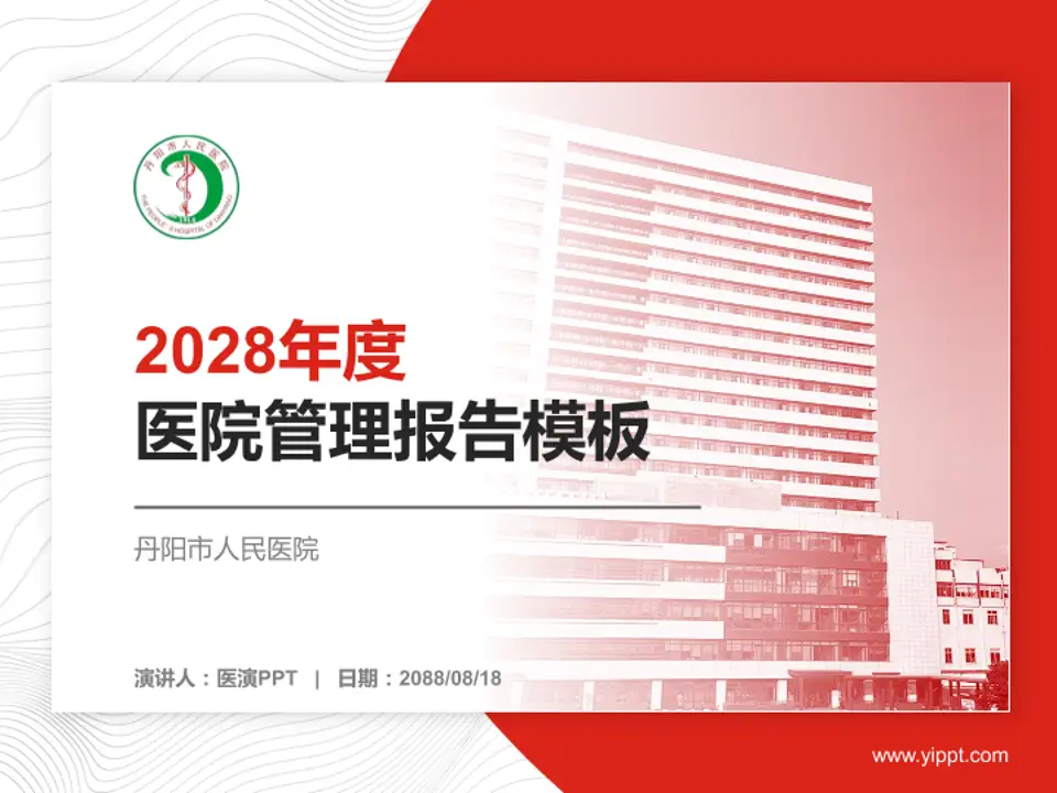 丹阳市人民医院医院管理报告PPT模板4:3格式PPT封面效果预览图