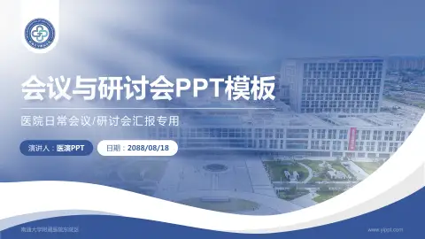 南通大学附属医院东院区会议与研讨会PPT模板