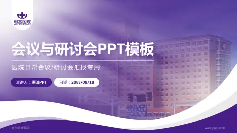 南京明基医院会议与研讨会PPT模板