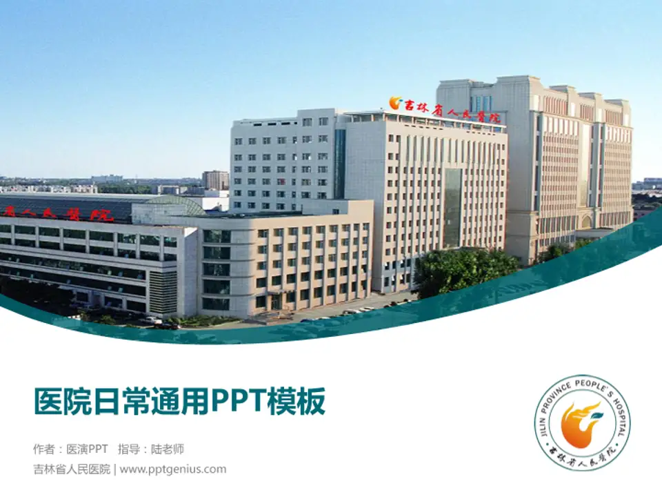 吉林省人民医院医院简介/日常通用PPT模板4:3格式PPT封面效果预览图