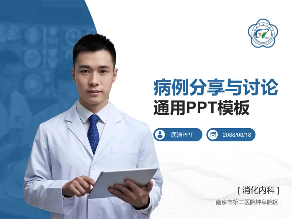 南京市第二医院钟阜院区病例分享与讨论PPT模板4:3格式PPT封面效果预览图