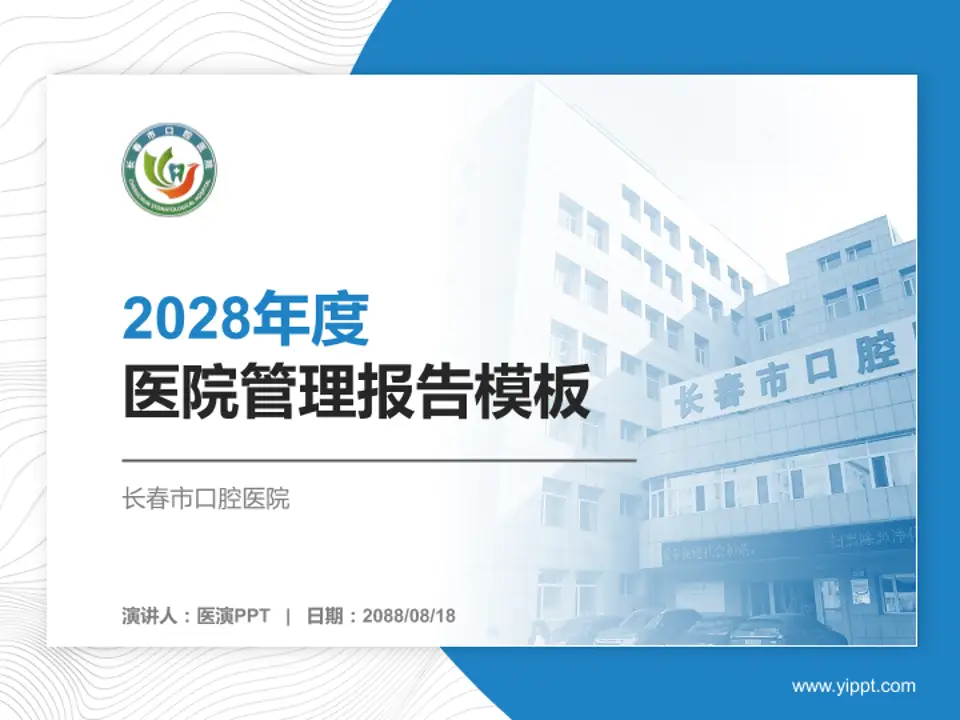 长春市口腔医院医院管理报告PPT模板4:3格式PPT封面效果预览图
