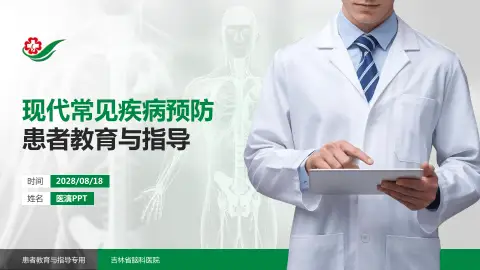 吉林省脑科医院患者教育与指导PPT模板