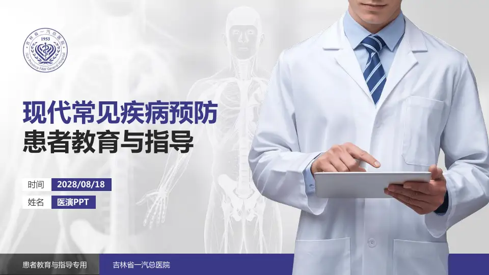 吉林省一汽总医院患者教育与指导PPT模板16:9格式PPT封面效果预览图