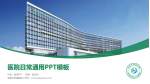 南通市肿瘤医院医院简介/日常通用PPT模板_幻灯片封面预览图