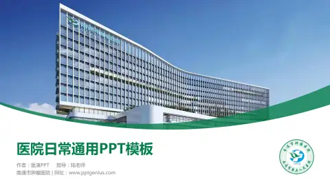 南通市肿瘤医院医院简介/日常通用PPT模板