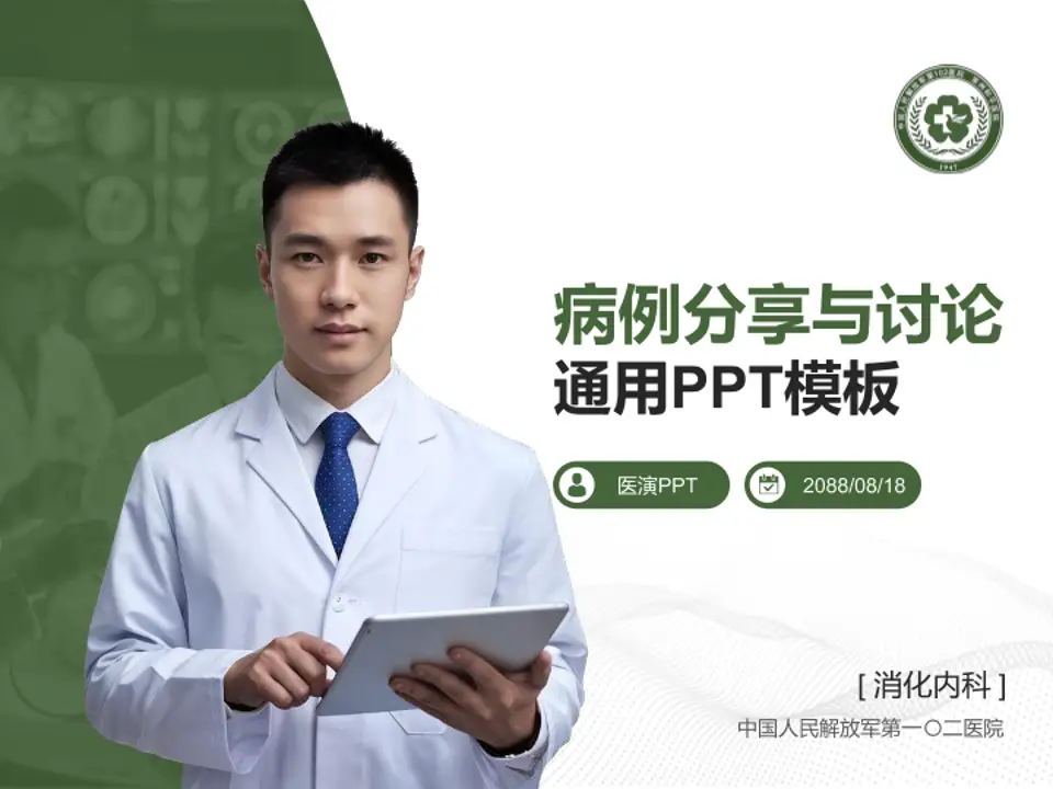中国人民解放军第一〇二医院病例分享与讨论PPT模板4:3格式PPT封面效果预览图