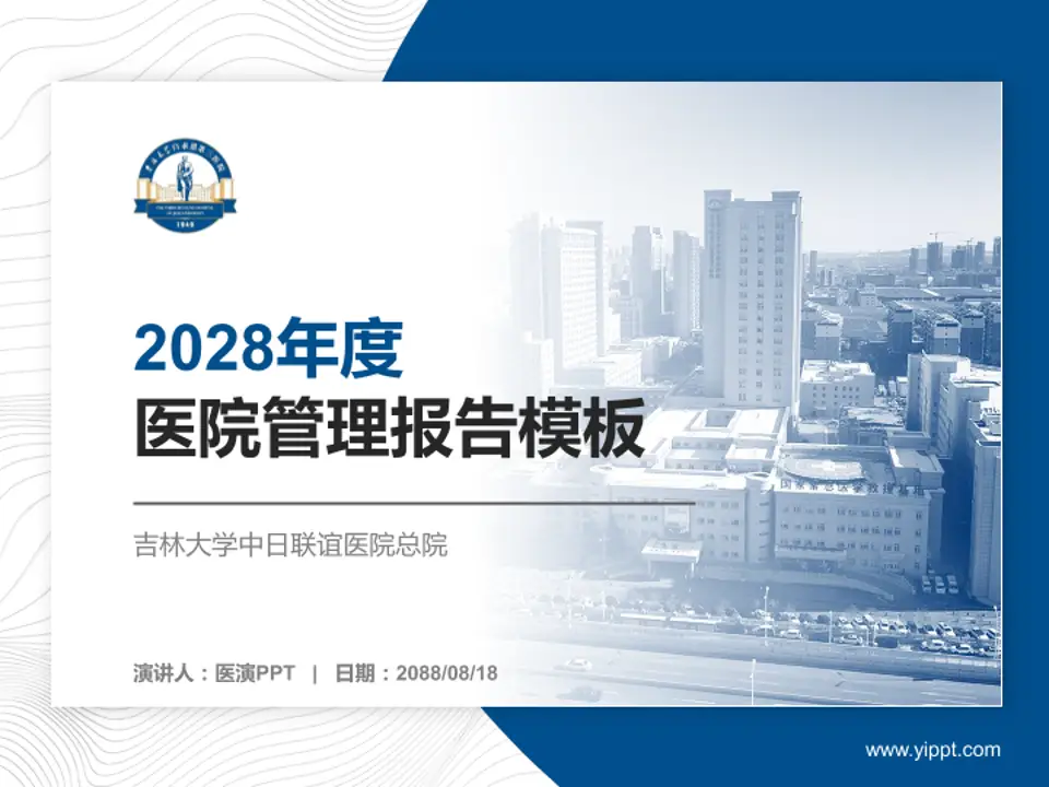 吉林大学中日联谊医院总院医院管理报告PPT模板4:3格式PPT封面效果预览图